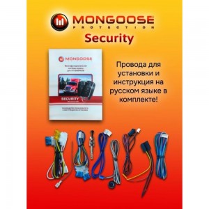 Автосигнализация Security Mongoose Msecurity