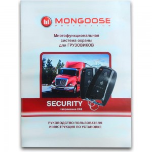 Автосигнализация Security Mongoose Msecurity