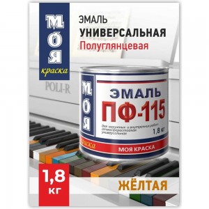 Эмаль МОЯ КРАСКА ПФ-115 желтый, 1.8 кг 15592
