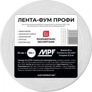 Лента фум повышенной плотности MPF professional 0,2х10 мм, 30 м ИС.131778
