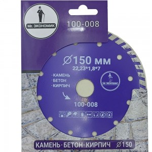 Диск алмазный турбо отрезной 150х22.23 мм Mr. Экономик 100-008