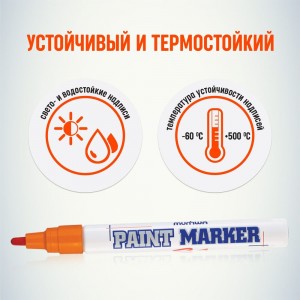 Маркер краска Munhwa оранжевый 4мм PM-11
