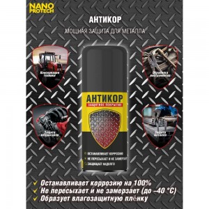 Антикор защита металла NANOPROTECH 210 мл NPSA0002