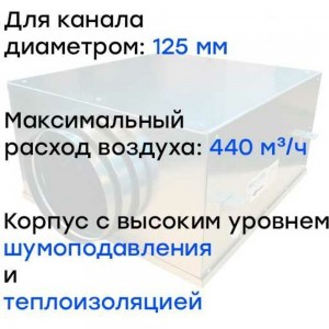 Канальный круглый шумоизолированный вентилятор Naveka VS(AC1/D)- 125 Compact УН-00005986