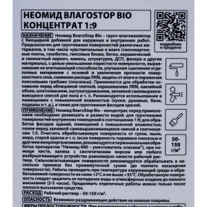 Грунт Neomid ВлагоStop Bio концентрат 1:9 /1л./ Н-Г/ВлагоProff-1/к1:9