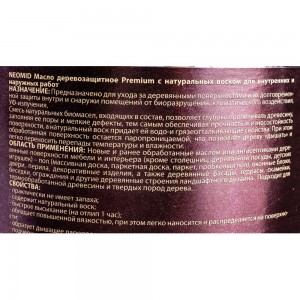 Деревозащитное масло Neomid Premium 2 л Н-маслоPrem-2/бцв