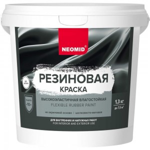 Резиновая краска NEOMID белый 1,3 кг Н-КраскаРез-1,3-БазА