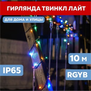 Гирлянда Neon-Night ТВИНКЛ 10м 100 LED мульти RGYB 303-139