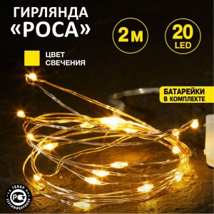 Гирлянда Neon-Night Роса 2м, 20 LED желтые 303-001
