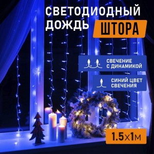 Гирлянда Neon-Night ДОЖДЬ занавес 1.5х1м, прозрачный ПВХ, 96 LED СИНИЕ IP20 235-023