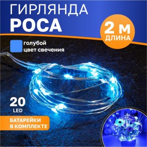 Гирлянда Neon-Night Роса 2м 20 LED голубые (2хCR2032 в комплекте) 303-003