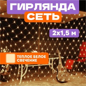 Светодиодная гирлянда NEON-NIGHT Сеть 8 реж 2х1.5м 288 LED на прозр проводе тёплый-белый 215-046