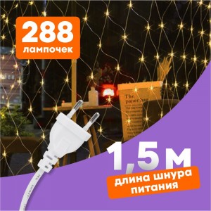 Светодиодная гирлянда NEON-NIGHT Сеть 8 реж 2х1.5м 288 LED на прозр проводе тёплый-белый 215-046