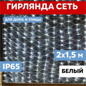 Светодиодная гирлянда Neon-Night Сеть 215-045