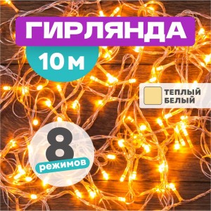 Светодиодная гирлянда NEON-NIGHT Твинкл-Лайт 8 режимов, 10м, 100 LED, прозрачный провод, тёплый белый 303-063