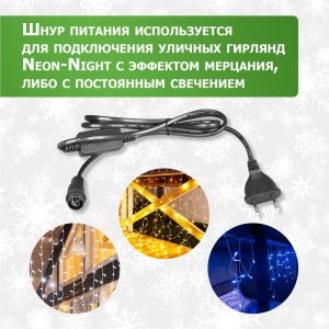 Комплект подключения гирлянд NEON-NIGHT 230В/4А, цвет провода: черный IP65 303-500