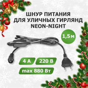 Комплект подключения гирлянд NEON-NIGHT 230В/4А, цвет провода: черный IP65 303-500