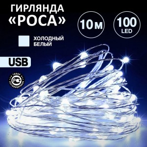 Гирлянда NEON-NIGHT Роса 10м, 100 LED, USB белое свечение 315-975