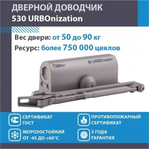 Доводчик НОРА-М 530 URBOnization 50-90 кг сер. 16613