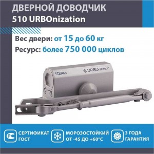 Доводчик НОРА-М 510 URBOnization 15-60 кг сер. 16630