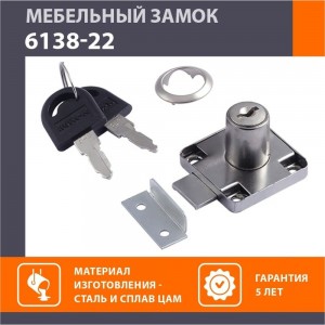 Мебельный замок НОРА-М 6138-22 хром 8517