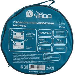 Провода прикуривателя Nord-Yada медные 150А, в сумке 2.5м 15025 CCA 902933