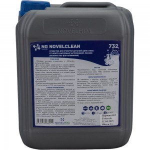 Пенное средство для очистки деталей двигателя от нефте-масляных загрязнений NovelGuard NovelClean 732, безопасно для алюминия, 5л 732501