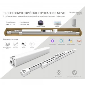 Электрокарниз Novo 1,67м - 3 м Wi-fi КТР-167-300 NOVO Tuya