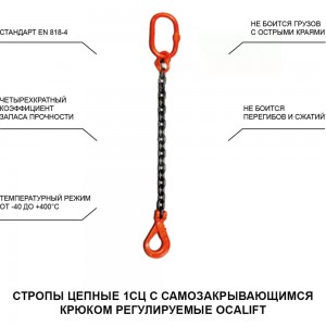 Цепной одноветвевой строп с самозакрывающимся крюком OCALIFT 1СЦ 3,15 т, 3 м, т8 1sc3150t3s