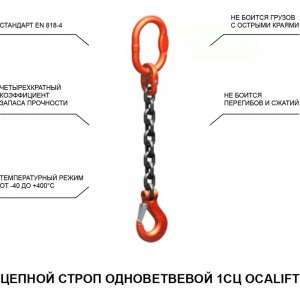 Цепной одноветвевой строп OCALIFT 1СЦ 1,5 тонны, 1,5 м, т8 1sc1500t15