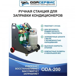 Станция для заправки и рекуперации хладагента автокондиционеров ОДА Сервис ODA-200