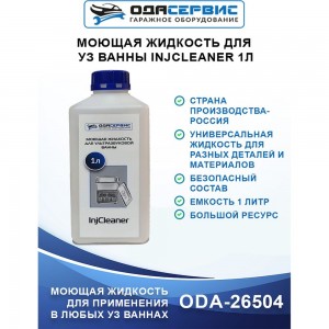 Моющая жидкость для ультразвуковой ванны InjCleaner 1 л ОДА Сервис ODA-26504