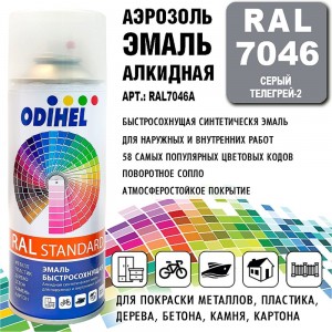 Алкидная аэрозольная эмаль ODIHEL RAL7046 серый телегрей-2, 520 мл RAL7046A