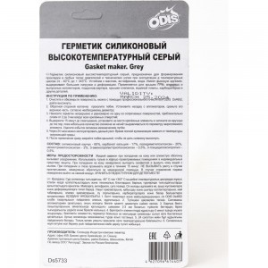 Силиконовый герметик ODIS высокотемпературный, серый, 85 г Ds5733