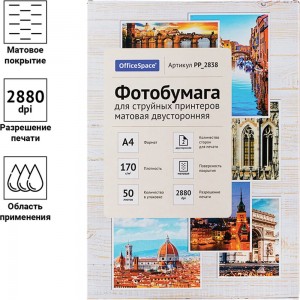 Фотобумага для струйных принтеров OfficeSpace А4, 170 г/м2, 50 листов матовая двусторонняя PP_2838
