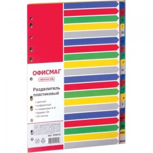 Пластиковый разделитель ОФИСМАГ А4, 20 листов, алфавитный А-я, оглавление, цветной 225619