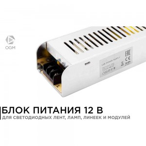 Блок питания OGM слим-метал 12В, 150 Вт, IP20, 12,5 А, 200х59х39 мм/PS3-50