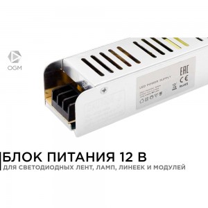 Блок питания OGM слим-метал 12В, 60Вт, IP20, 5А, PS3-47