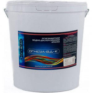 Огнезащитная водно-дисперсионная вспучивающаяся краска для кабелей ОГНЕЗА-ВД-К 105043