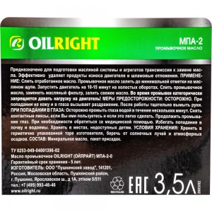 Промывочная жидкость OILRIGHT МПА-2-0 3.5 л 2603