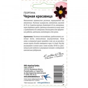 Семена ОКТЯБРИНА ГАНИЧКИНА Георгина Черная красавица 5 шт. 119666