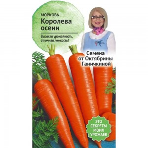 Семена ОКТЯБРИНА ГАНИЧКИНА Морковь Королева осени 2 г 119119