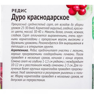 Семена ОКТЯБРИНА ГАНИЧКИНА Редис Дуро Краснодарское 3 г 119205