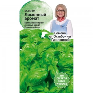 Семена ОКТЯБРИНА ГАНИЧКИНА Базилик Лимонный аромат 0.3 г 120131