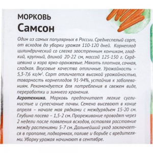 Семена ОКТЯБРИНА ГАНИЧКИНА Морковь Самсон 0.3 г 120155