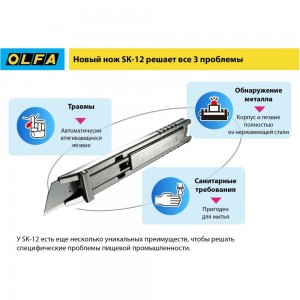 Безопасный нож OLFA с трапециевидным лезвием OL-SK-12