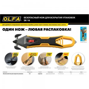 Безопасный нож для вскрытия коробок OLFA OL-SK-16