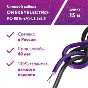 Силовой кабель КС-ВВГнг(А)-LS OneKeyElectro 2x1,5ок (n)-0,66, длина 15м 2243237