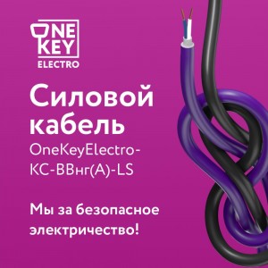 Силовой кабель КС-ВВГнг(А)-LS OneKeyElectro 2x1,5ок (n)-0,66, длина 15м 2243237