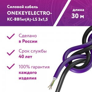 Силовой кабель КС-ВВГнг(А)-LS OneKeyElectro 3x1,5ок (n)-0,66, длина 30 м 2243258